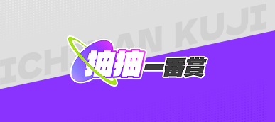 陸版一番賞官方延期發售通知