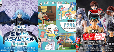 【新品】經典熱血與情懷回憶殺！本週 3 大必搶一番賞：轉生史萊姆、幽遊白書、哆啦A夢登場！