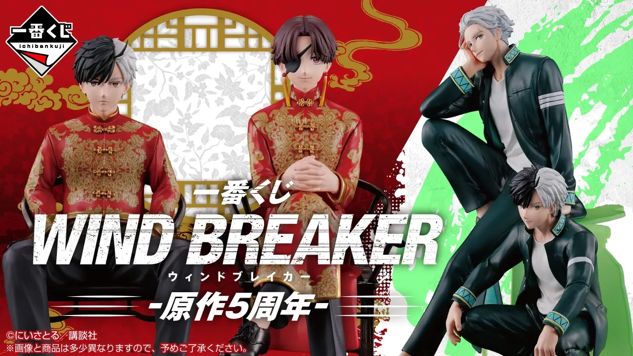 【一番賞】《WIND BREAKER—防風少年—》「-原作5周年-」新品今日熱血上綫!