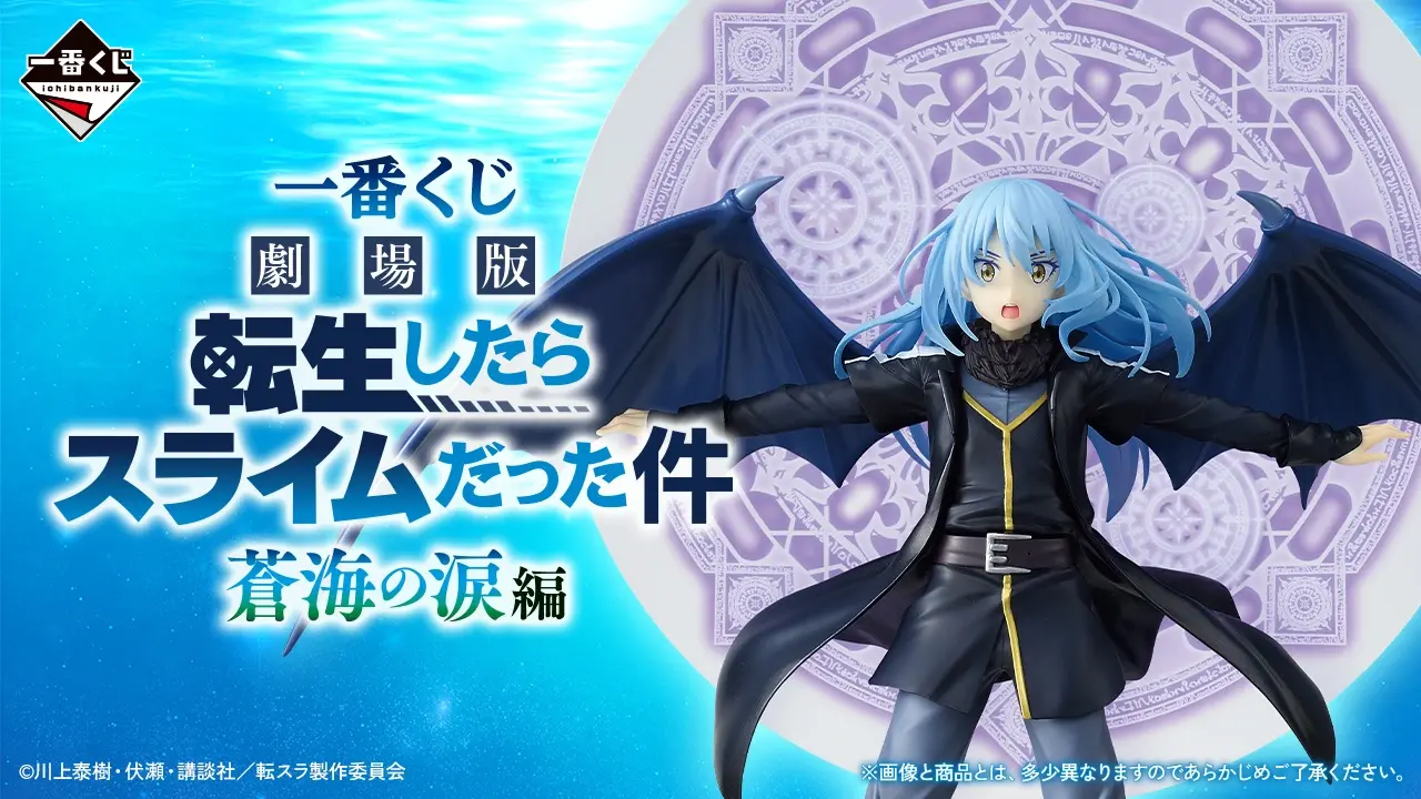 【一番賞】《關於我轉生變成史萊姆這檔事》劇場版「蒼海之淚」篇