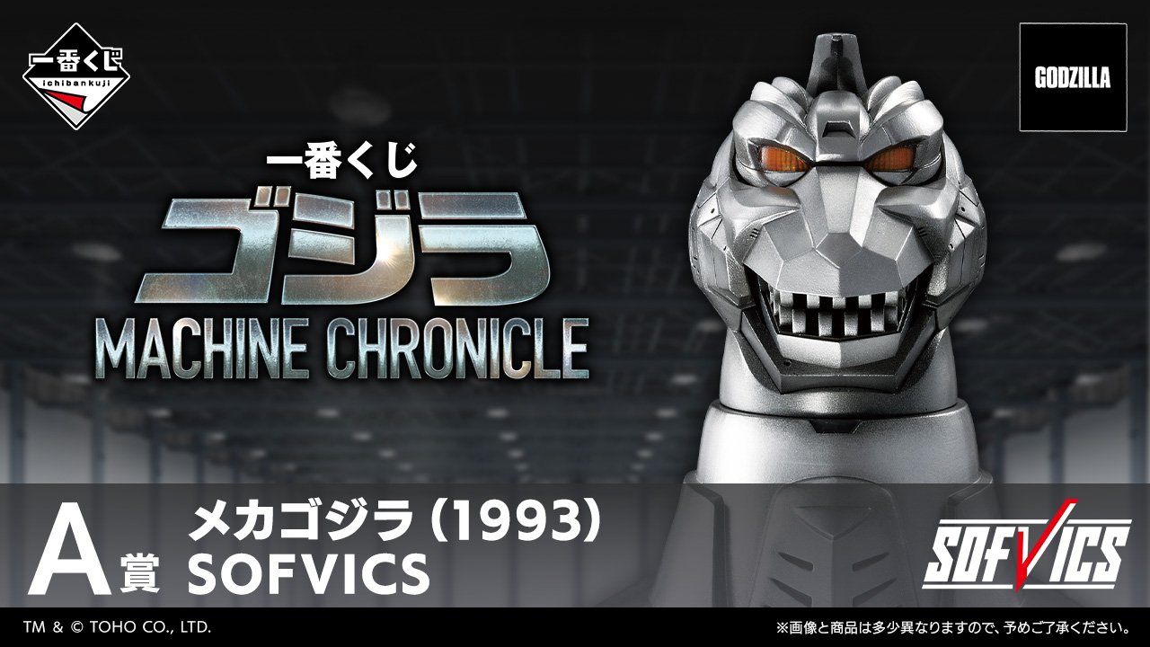 【一番賞】《哥吉拉》MACHINE CHRONICLE 1993年版機械哥吉拉震撼模型上線!
