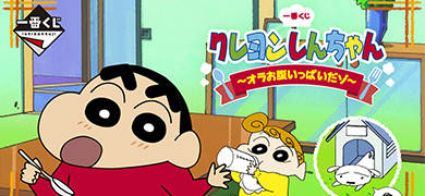 【一番賞】《蠟筆小新》～我吃飽了喔～