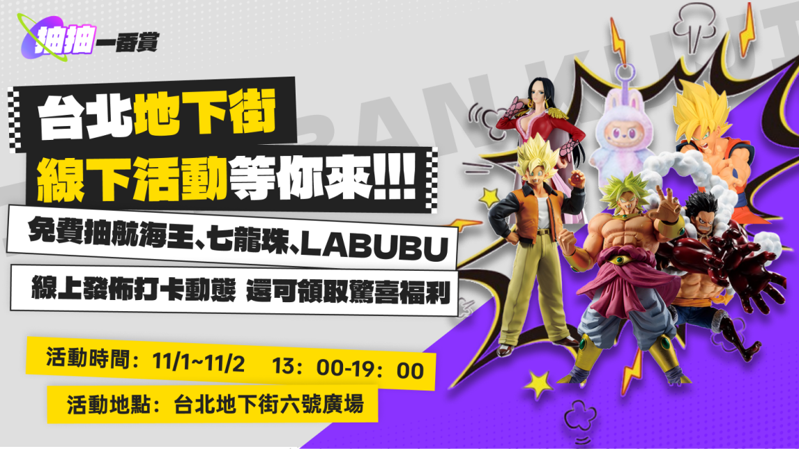 線下抽賞嗨翻天~沉浸式體驗盛會來了！熱門IP公仔周邊、爆款盲盒免費送，超多大禮快來搶~