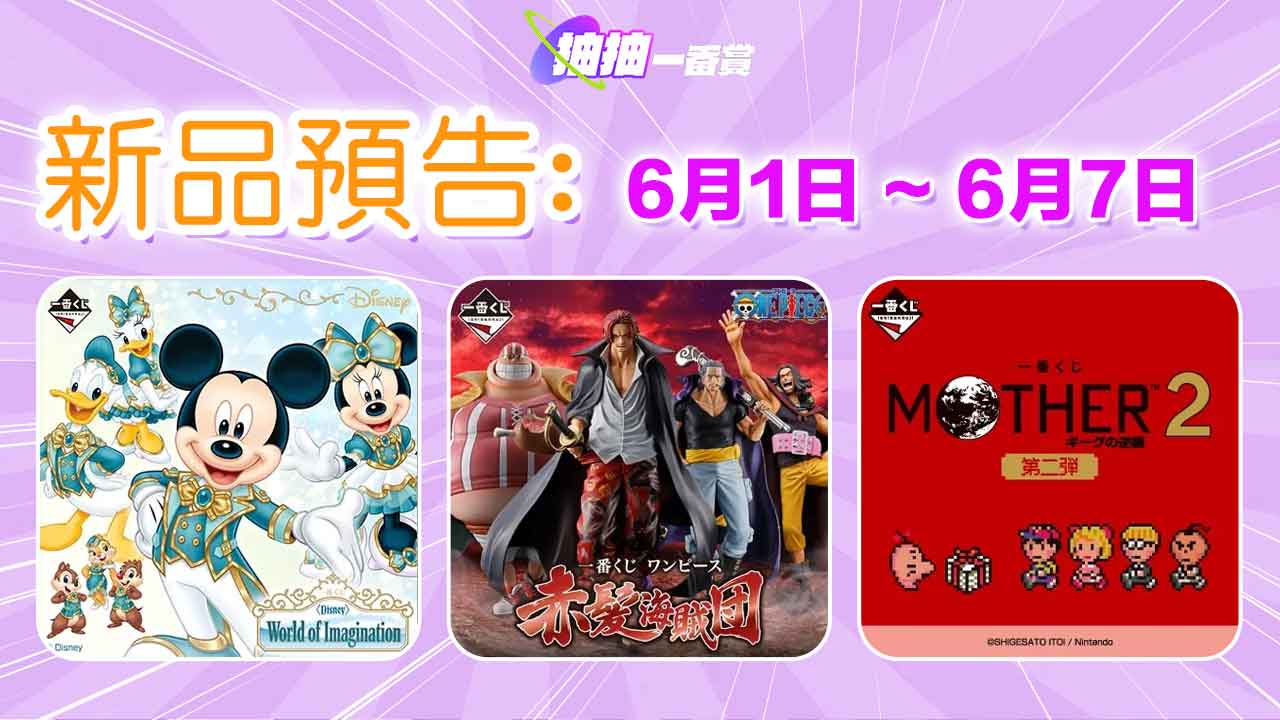 六月第一周新品預告!航海王、迪士尼、地球冒險2一番賞強勢登場!