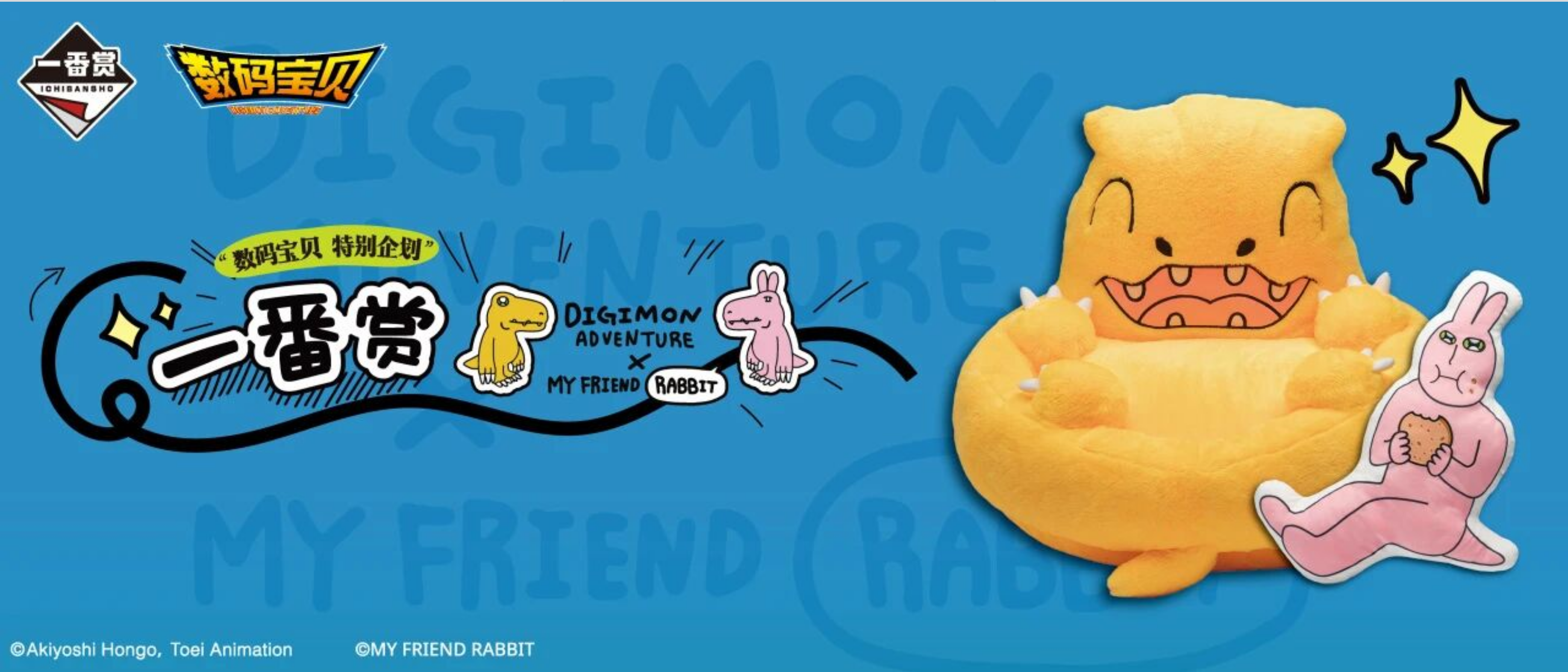 【一番賞】數碼寶貝 特別企劃 DIGIMON ADVENTURE × MY FRIEND RABBIT