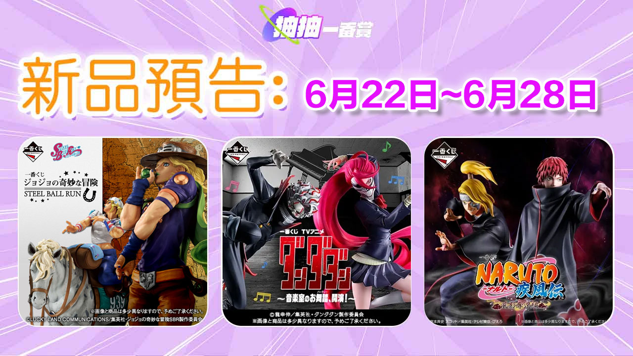 六月第四周新品預告！JOJO、膽大黨、火影忍者一番賞强勢登場！