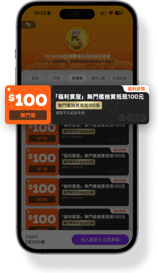 消費回饋抽獎機制 - 更多機會獲得心愛商品