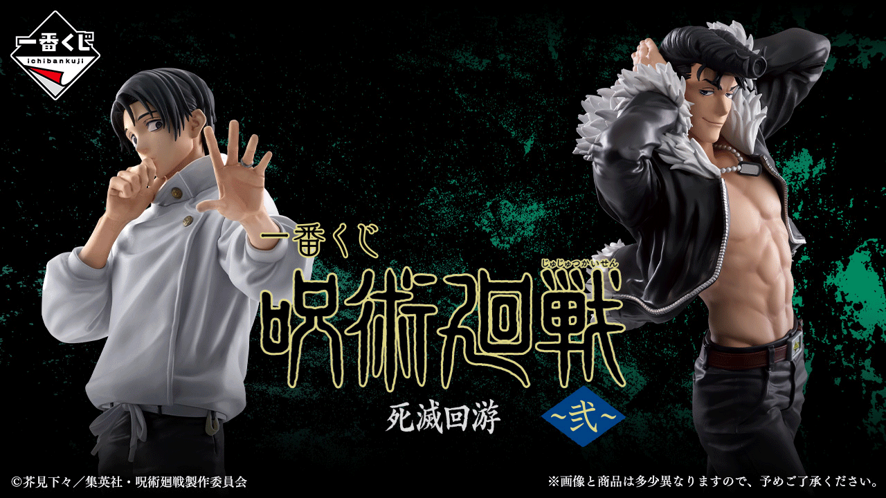 【一番賞】《咒術迴戰》最新一番賞「死滅迴游～貳～」4/25今天最強開抽！伏黑、乙骨豪華陣容等你收藏