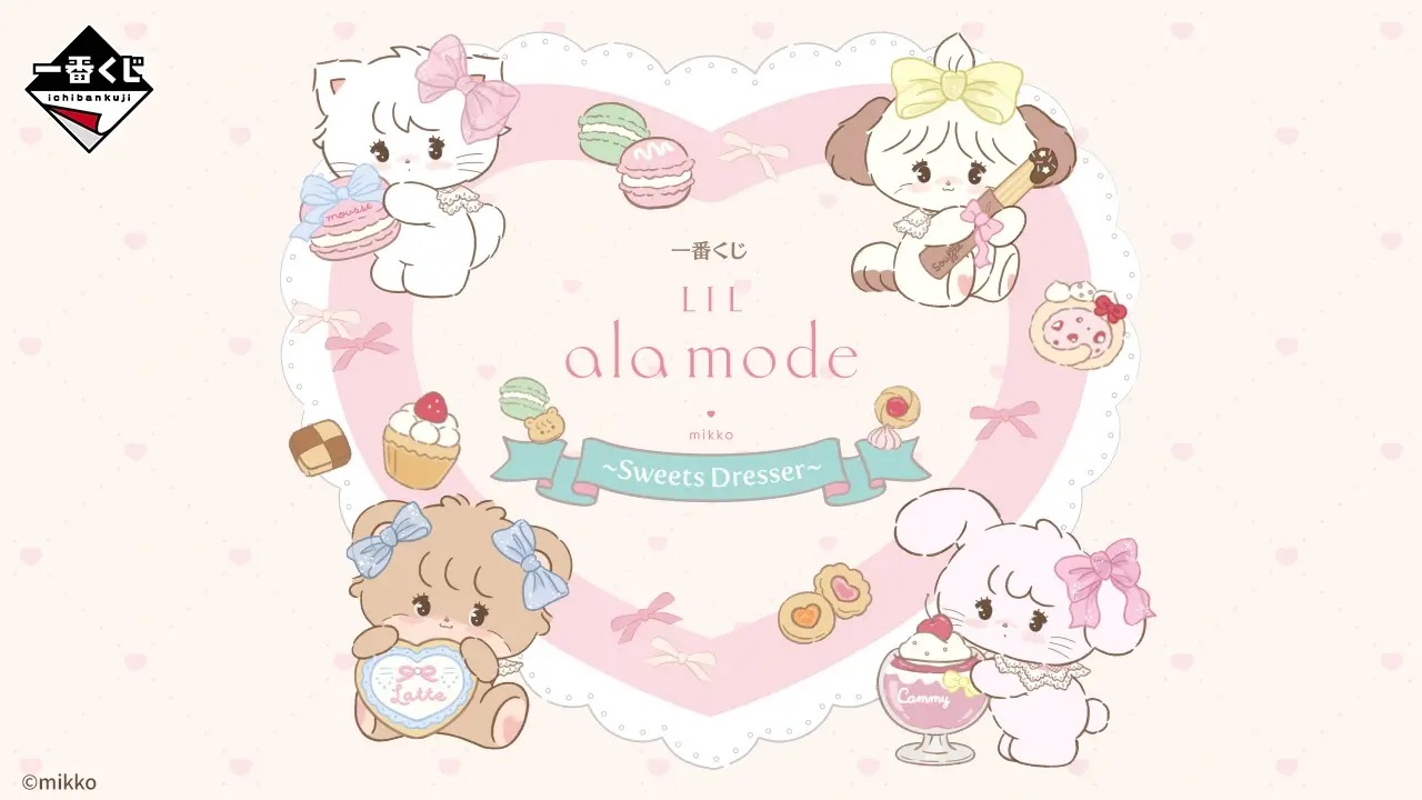 【一番賞】「Lil ala mode ～Sweets Dresser～」5/16甜美登場！蝴蝶結、蕾絲、化妝台主題太犯規啦～