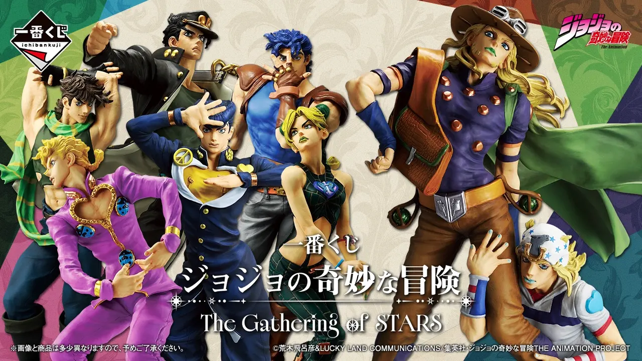 【一番賞】JOJO的奇妙冒險！「The Gathering of STARS」明天熱血開抽