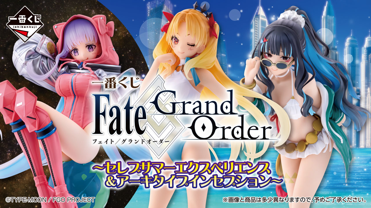 【一番賞】Fate/Grand Order～名流夏日體驗 & 新靈長後繼戰～ 豪華泳裝綻放夏日激情~