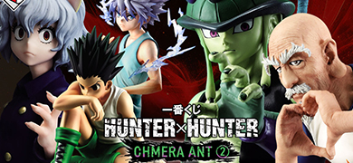 【一番賞】獵人 HUNTER&times;HUNTER嵌合蟻篇➁