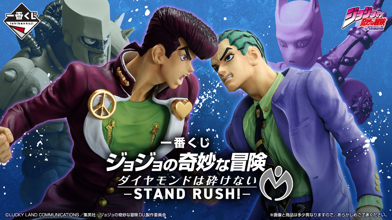 【一番賞】JoJo 的奇妙冒險 不滅鑽石-STAND RUSH! 這些賞品收藏價值極高，不容錯過！