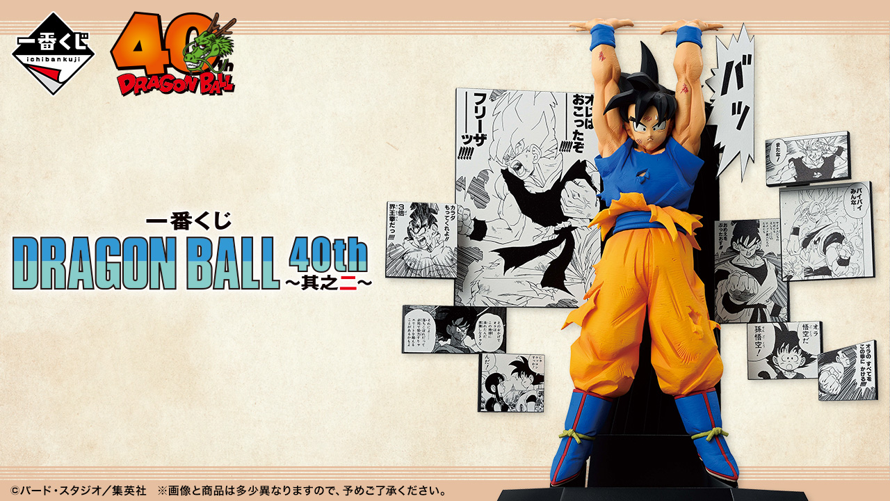 【一番賞】七龍珠 DRAGON BALL 40th ～其之二～